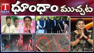 KTR Hits Out Revanth Reddy | PM MODI New Zealand Tour | Fishes In Railway Track | Dhoom Dhaam