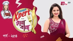 নতুন রেসিপি ও সহজ রান্না শিখুন | Ranna Banna | Cooking Show EP 254 | GTV