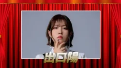 13分のステージ【出口陽】10/16 O.A.