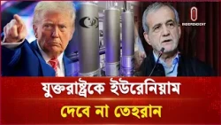 নতুন হা মলায় কড়া জবাবের হুঁশিয়ারি পেজেশকিয়ানের | Iran | Trump | Independent TV