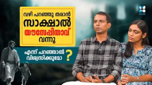 വഴി പറഞ്ഞു തരാൻ സാക്ഷാൽ യൗസേപ്പിതാവ് വന്നു എന്ന് പറഞ്ഞാൽ വിശ്വസിക്കുമോ ? WARRIORS OF FAITH|SHALOM TV