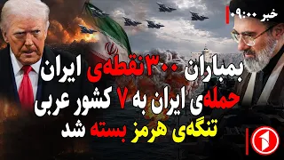 خبر های ساعت ۹:۰۰ || ادامه‌ی جنگ آمریکا و ایران، منطقه در آتش؛ ۲۰۰ جت آماده‌ی پرواز