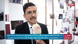 مؤسسة حضرموت للثقافة تستعرض مخرجات مشروع المناصرة الثقافية بمعرض أبعد من الحرب بقليل