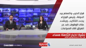 قرار الحرب والسلم بيد الدولة.. رئيس الوزراء يجدد التأكيد.. نشرة الـ8 مع أحمد الحسني ورحيل العالم