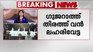 ഗുജറാത്ത് തീരത്ത് വൻ രാസലഹരിവേട്ട | Gujarat | Drugs