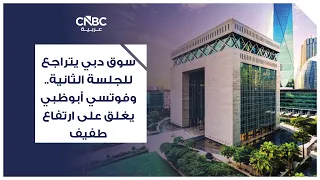 سوق دبي يتراجع للجلسة الثانية.. وفوتسي أبوظبي يغلق على ارتفاع طفيف