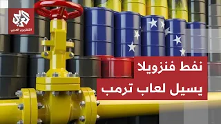 أميركا تتحرك لوضع يدها على نفط فنزويلا.. قراءة اقتصادية في خفايا الخطوة الأبرز