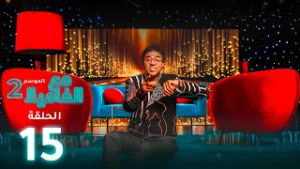 Maa Lfamila S2 - Ep - 15 - مع الفاميلا م 2  - الحلقة