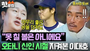 ?300년에 한 번 나오는 선수?!? 오타니와 같이 경기했던 이대호가 분석한 괴물 제구⚾｜혼자는 못 해｜JTBC 260303 방송