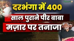 Darbhanga Dargah :दरभंगा में 400 साल पुराने पीर बाबा मज़ार पर संकट, NH-527E को लेकर बवाल | Salaam TV