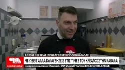 Καβάλα: Μειώσεις αλλά και αυξήσεις στις τιμές του κρέατος