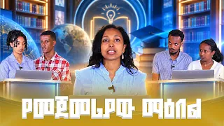 “የመጀመሪያው ማዕበል" | ሀበጋር የተማሪዎች ጥያቄና መልስ ውድድር |