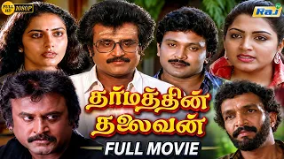 Dharmathin Thalaivan Full Movie HD | Rajinikanth | Prabhu | Suhasini | Kushboo | Ilaiyaraaja | RajTv