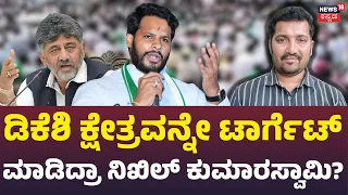 Nikhil Kumarswamy Targets Kanakapura?: ಕನಕಪುರದಲ್ಲಿ ನಿಖಿಲ್ ಅಬ್ಬರ.. 2028ಕ್ಕೆ ದಳದ ಪ್ಲ್ಯಾನ್ ಏನು?: N18V
