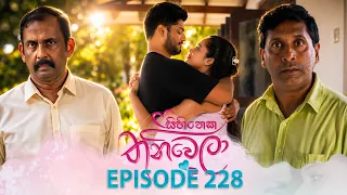 Sihineka Thaniwela (සිහිනෙක තනිවෙලා) | Episode 228 - (2026-08-18) | ITN