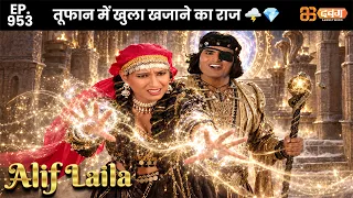 New Alif Laila - Ep 953 अरेबियन नाइट्स की रोमांचक कहानियाँ | @Dabangg TV          ​
