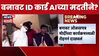 PMO Fake ID News Update |  PMO बनवट ओळखपत्र प्रकरणात मोठी अपडेट |  Dilip Kunde News