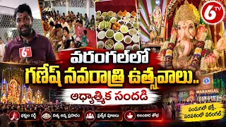 వరంగల్‌లో గణేష్ నవరాత్రి ఉత్సవాలు.. ఆధ్యాత్మిక సందడి | Warangal Ganesh Navaratri Celebrations | 6TV