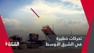 طـبـول الحـرب .. تحركات خطيرة في الشرق الأوسط