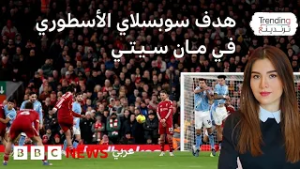 كيف أحرز سويوسلاي هدفا أسطوريا من ركلة حرة مباشرة في مرمى مانشستر سيتي؟