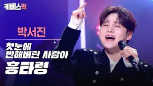 장구·부채·화려한 춤사위까지 ?오늘도 빛나는 박서진 표 무대 #첫반사 #흥타령 #열린음악회 l KBS 260301 방송