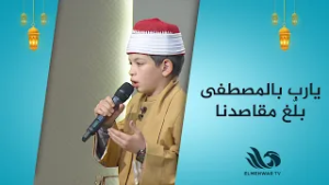 يارب بالمصطفى بلّغ مقاصدنا?واغفر لنا ما مَضى يا واسع الكرمِ مع  المنشد محمد البكري