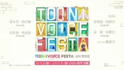 Tooniverse Festa | Voice Actor Fan Meet-up & Performance Information