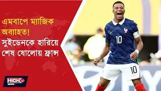 FIFA WC FRANCE VS SWEDEN l মেসির রেকর্ডের দিকে এমবাপে!