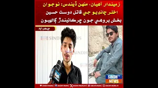 Zameendar aahyan, munh dendus: Naujawan Akhtar Chandio je qatal ji mulzim Dost Hussain Bakhsh Brohi
