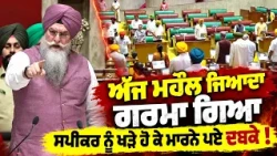 🔥 Heated Debate in Punjab Vidhan Sabha | Speaker Kultar Singh Sandhwan's | Rana Inderpartap Singh