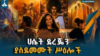 ሚስ ወርልድ አፍሪካ 2025፡ ሀሴት ደረጄን ያስደመሙት አስደናቂ ሥዕሎች! | Lafto Contemporary Art