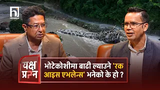 भोटेकोशीमा बाढी ल्याउने 'रक आइस एभलेन्स' भनेको के हो ? | YAKSHYA PRASHNA | Himalaya TV