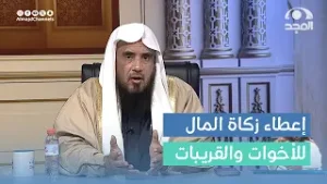 ما حكم إعطاء زكاة المال للأخوات والقريبات الذين لديهم أزواج وأبناء موظفين ؟ | أ.د. سعد الخثلان