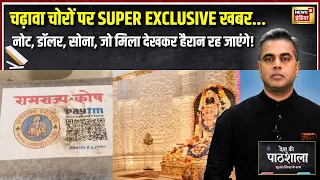Desh Ki Pathshala: चढ़ावा चोरी केस में SUPER EXCLUSIVE खुलासा! नोट, डॉलर, सोना...सब हैरान | Sushant