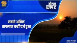 Mausam Khabar: Where was the highest temperature recorded? | DD Kisan | 14/10/2026