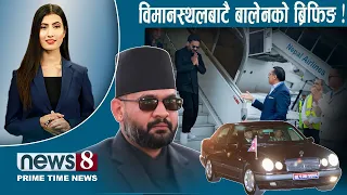 TODAY 8 PM NEWS 🔴 ओलीको खड्गो अझै बाँकी । फर्किए बालेन । शिशिरको सक्रियता । NEWS24TV/2026/09/26