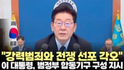 President Lee Jae-myung: "Grave sense of crisis regarding relational and random crimes" (10/15/20...