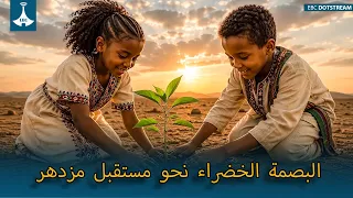 البصمة الخضراء نحو مستقبل مزدهر