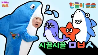 What If I Became a Terrifying Shark? | Noisy M, B, S | Hangeul Study | Hangeul Education | TV Kin...