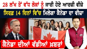 ਕੈਨੇਡਾ ਇਮੀਗ੍ਰੇਸ਼ਨ ਵੱਲੋਂ ਨਵੀਆਂ ਸ਼੍ਰੇਣੀਆਂ ਦਾ ਐਲਾਨ! CANADA NEWS WEEKLY