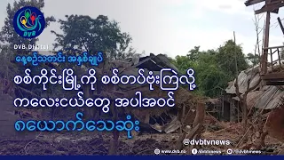 DVB TV နေ့စဉ်သတင်း အနှစ်ချုပ် - Daily News Briefing (29.06.2026)
