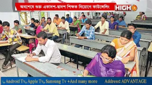 SSC RECRUITMENT IN BENGAL অবশেষে শুরু একাদশ-দ্বাদশ শিক্ষক নিয়োগে কাউন্সেলিং