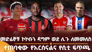 መድፈኞቹ ኮኮቡን ዳግም ወደ ሊጉ ለመመለስ! ተጠባቂው የአርሰናልና የሲቲ ፍጥጫ