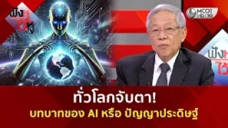 ทั่วโลกจับตา! บทบาทของ AI หรือ ปัญญาประดิษฐ์ (15 ต.ค. 69) | ฟังหูไว้หู