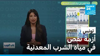 تونس.. أزمة نقص في مياه الشرب المعدنية! • فرانس 24 / FRANCE 24