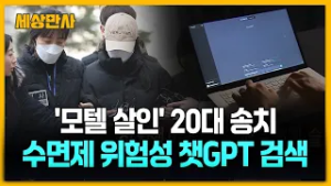 '모텔 살인' 20대 송치…수면제 위험성 챗GPT 검색 [세상만사] #강북모텔사망사건 #챗GPT #벤조디아제핀