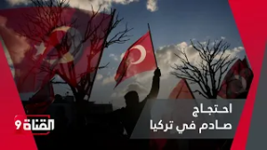 احــتجــاج صــادم في تركيا