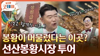 장원 급제의 고장!!✏️✨ 아재들, 합격 기운 가득한 선산 봉황시장으로 가다!