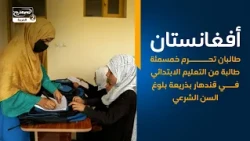 أفغانستان   طالبـ،ـان تحرم خمسمئة طالبة من التعليم الابتدائي في قندهار بذريعة بلوغ السن الشرعي