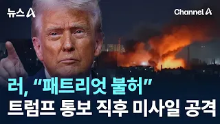 Russia Launches Missile Attack Right After Trump Denies Patriot Missile Production License / Chan...